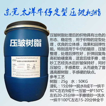 廠家環(huán)保樹脂壓皺貓須三合一樹脂免燙防縮牛仔壓皺紡織整理樹脂