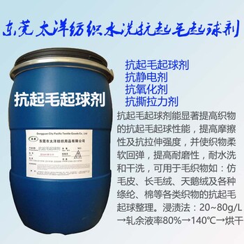 面料抗起毛起球劑提高織物抗起球等級供應(yīng)抗起球助劑整理劑