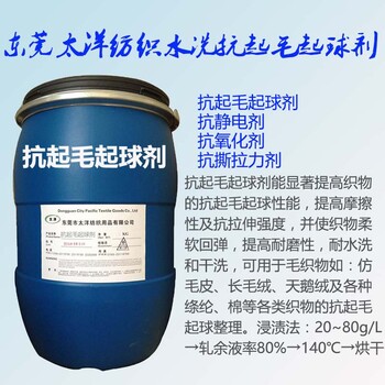 面料抗起毛起球剂提高织物抗起球等级供应抗起球助剂整理剂