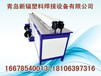 专业生产青岛新辐塑料焊接机PP板对接机接板机拼板机质优价廉