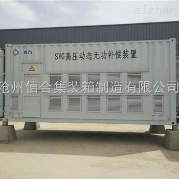 SVG無功補(bǔ)償裝置，SVG集裝箱，SVG集裝箱價格生產(chǎn)廠家滄州信合