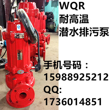 65WQR25-7-1.5不锈钢耐高温潜水泵耐热水污水泵南京耐高温水泵
