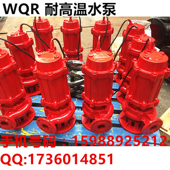 80WQR40-8-1.5潜水泵耐高温耐热排污泵地下排污泵