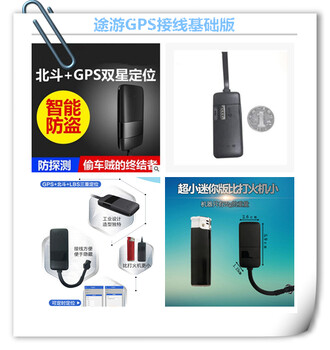 北京安装车载gps定位仪汽车定位GPS定位器，汽车GPS，途游GPS