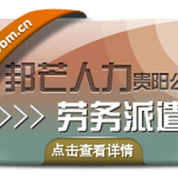 邦芒劳务派遣小时工派遣为你节省时间成本