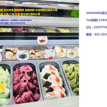 上海进口俄罗斯冰淇淋报关公司