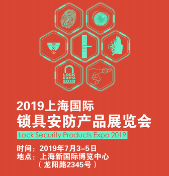 2019上海国际锁具安防产品展览会