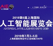 2019第六届上海国际人工智能展览会