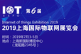 2019第六届上海国际物联网展览会