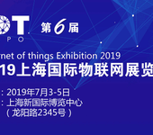 2019第六届上海国际物联网展览会
