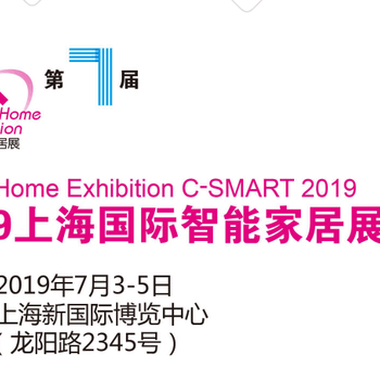 2019第七届上海国际智能家居展览会