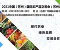 2021蘇州優質農產品交易會/蘇州農交會