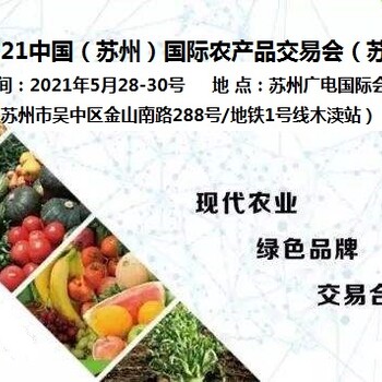 2021苏州农产品交易会/苏州农交会