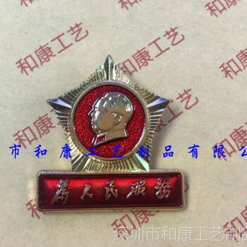哪里可以做为人民服务纪念胸章找北京做金属纪念胸章的厂家