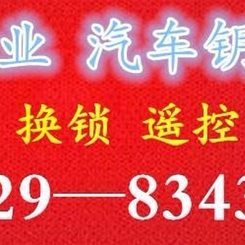 临潼区阳光开锁公司老店24小时服务