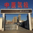 中原驾校自建考场，过关率高达95%