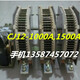 CJ12-1000A,1500A