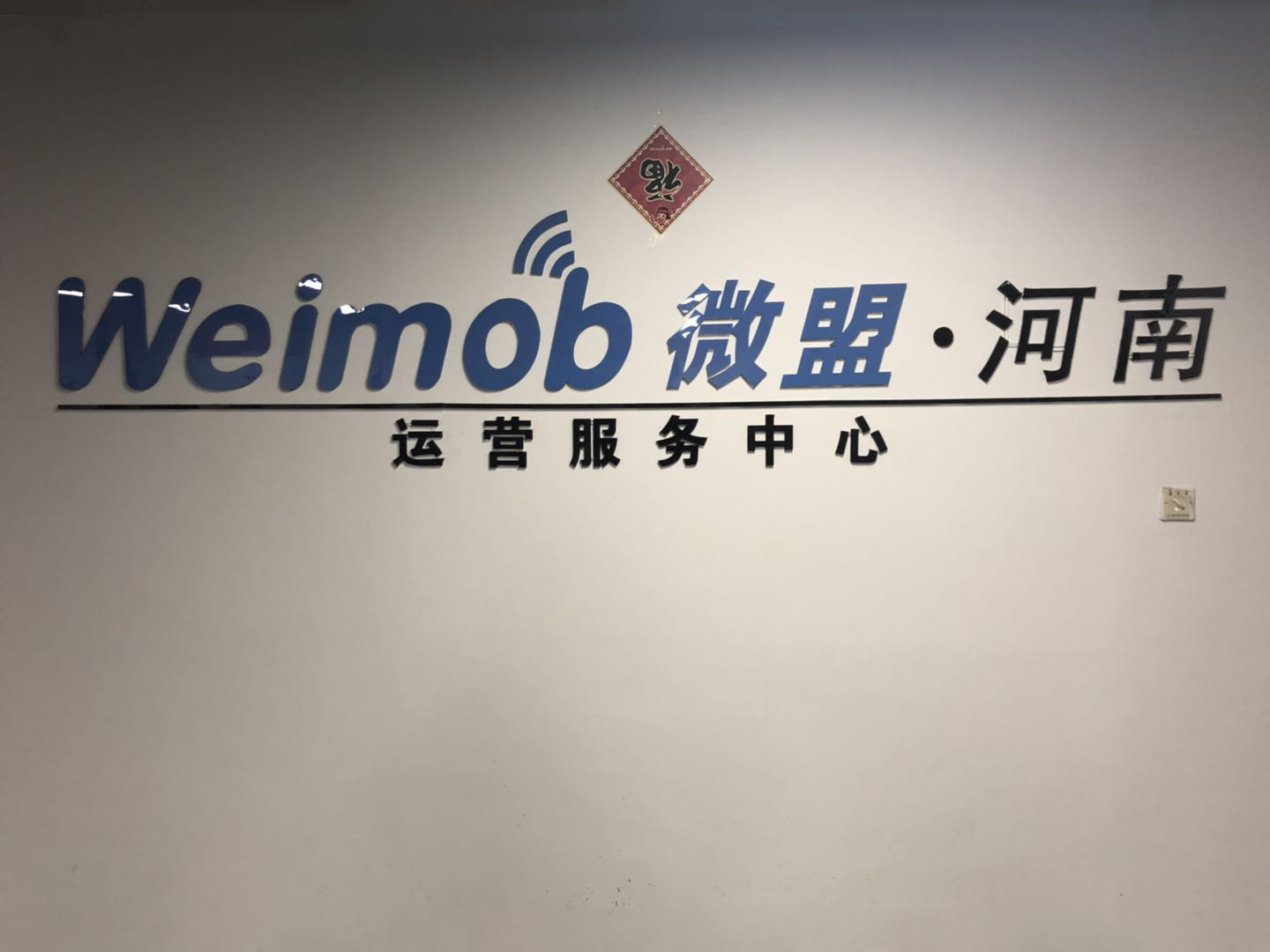 河南微盟运营服务中心_微信朋友圈_郑州小程序开发_郑州公众号开发