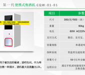 白酒售卖机白加啤一体机智能扎啤机白酒售卖机