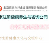 注册北京健康管理服务公司的基本流程