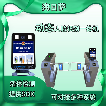 深圳市海日薩動態(tài)人臉識別身份驗證支持系統(tǒng)對接哦