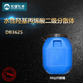 武汉双键水性涂料树脂DB3625