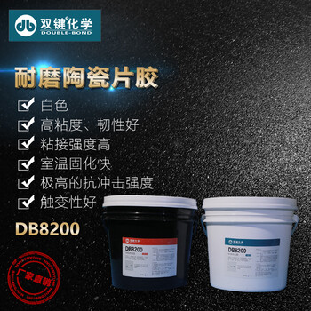 耐磨耐腐陶瓷片胶DB8200陶瓷胶厂家胶