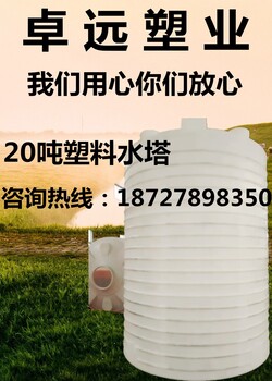 厂家批发出售崇阳20吨塑料水塔20000L工业储水罐PE储罐酸碱储罐化工桶