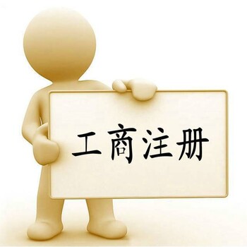 东莞代办营业执照、东莞公司股权变更申请。