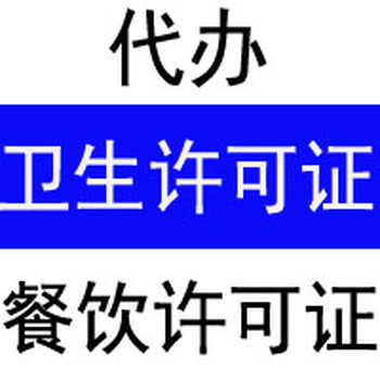 长安代理餐饮许可证，虎门代理餐饮许可证