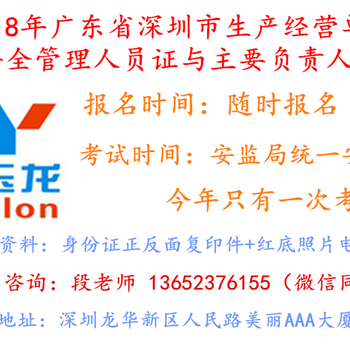 一般企业安全管理人员证与企业负责人证在深圳哪里报名培训考试拿证？