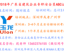 广东省深圳市2018年去哪里可以申请报名培训考建筑安全员C证？