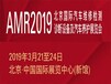 2019北京汽保展AMR