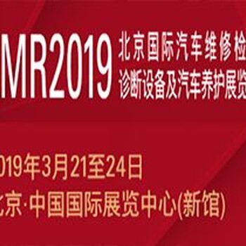 2019北京汽保展AMR第69届北京国际汽保展