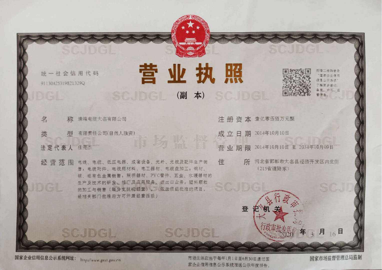 大名县珠峰电缆有限公司