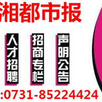 三湘都市报登报挂失办理电话.