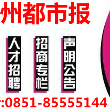 贵州都市报办理登报方式0851一8555一5144咨询电话