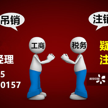 公司执照不注销有什么后果北京公司执照被吊销转注销流程