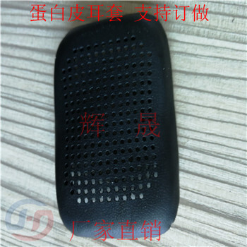 專注生產(chǎn)蛋白皮PU耳套高周波成型打孔耳機皮套皮耳墊