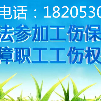 周口实施服务业从业人员工伤保险代缴欢迎来电咨询