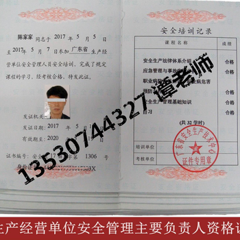 2018年广东省深圳市安全主任证即安全管理人员证去哪报名需要什么资料