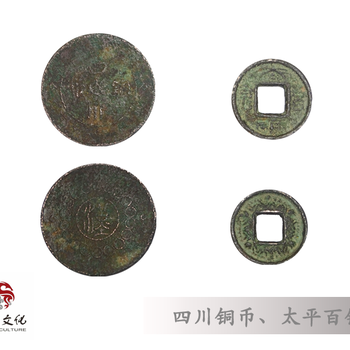 成都悦古文化鉴定出手太平百钱、四川铜币