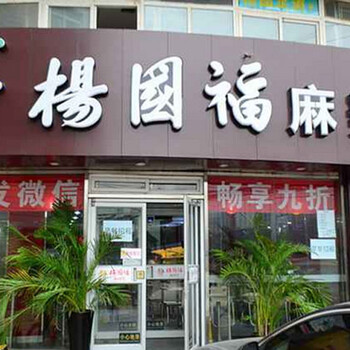 杨国福麻辣烫加盟店市场竞争力，创业加盟就选杨国福麻辣烫