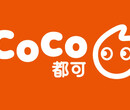 必看coco奶茶代理商如何保障销量和营业额？