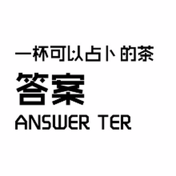 答案奶茶加盟丨带来百万效益，这些资料或许你用得上！