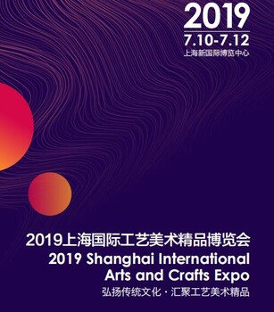 2019上海国际工艺美术博览会