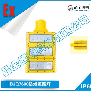 BJQ7600防爆道路灯_晶全照明供应防爆灯具