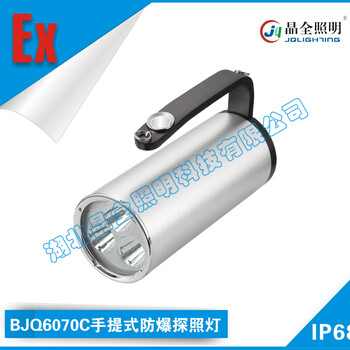 BJQ6070C手提式防爆探照燈_工業(yè)防爆照明燈具廠批發(fā)