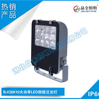 晶全照明BJQ8810大功率LED防眩泛光灯厂家