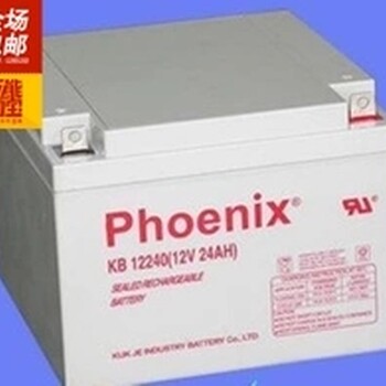 phoenix凤凰蓄电池KB12240（12V24AH）UPS电源蓄电池